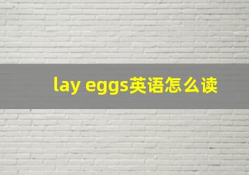 lay eggs英语怎么读